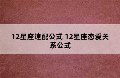12星座速配公式 12星座恋爱关系公式